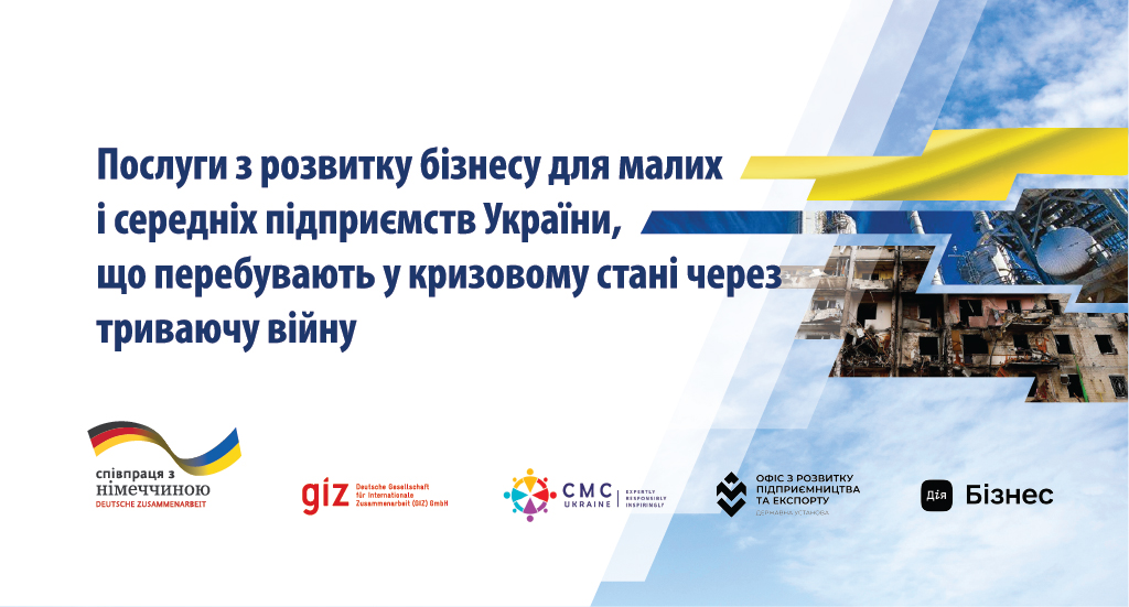 Консалтингова підтримка малого та середнього бізнесу України в кризовий період, спричинений війною