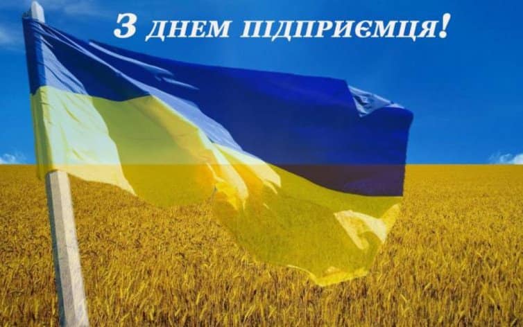 Шановні колеги! Армія, що тримає економічний фронт України! Зі святом, з днем ПІДПРИЄМЦЯ!