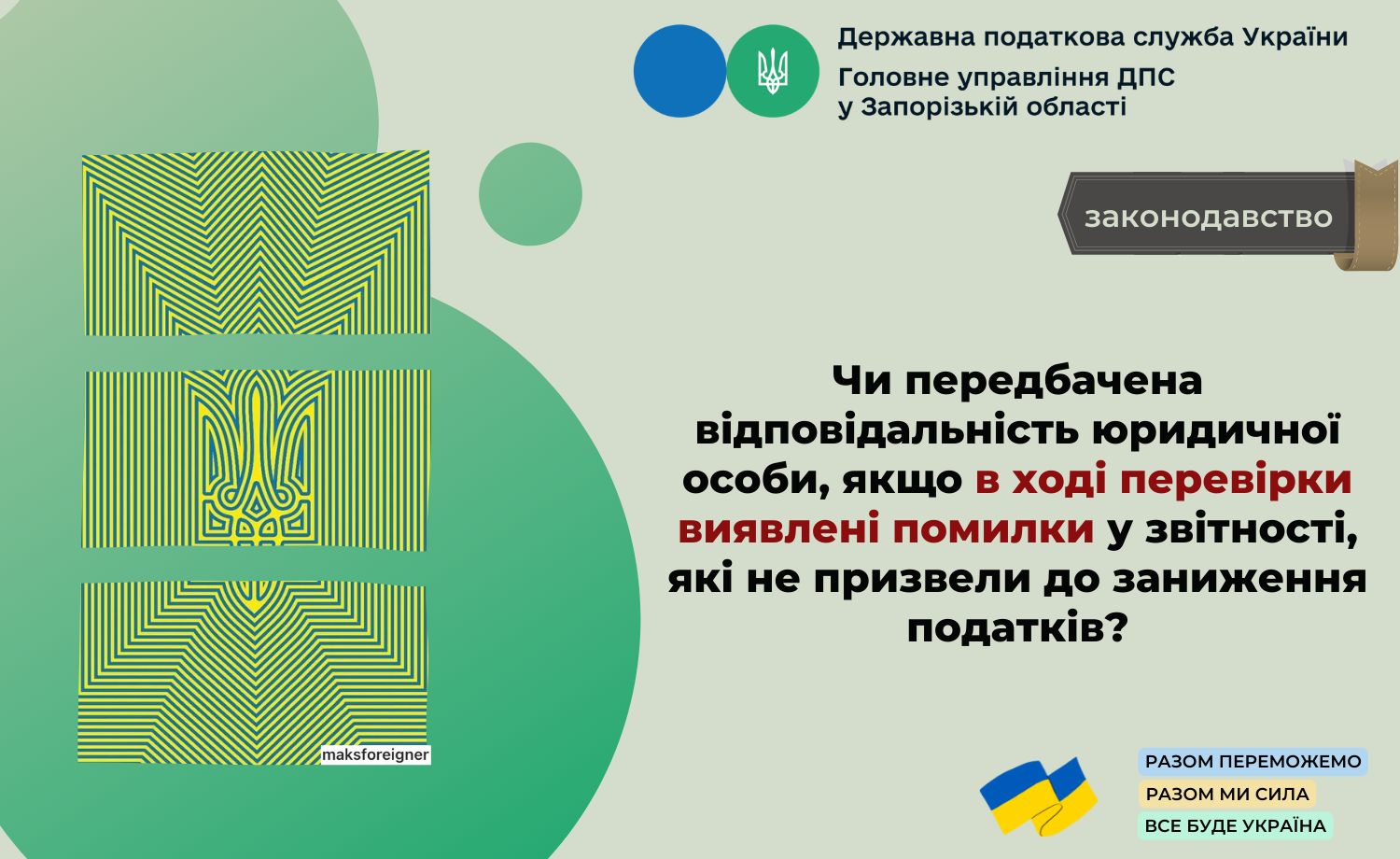 Чи передбачена відповідальність юридичної особи, якщо в ході перевірки виявлені помилки у звітності, які не призвели до заниження податків?