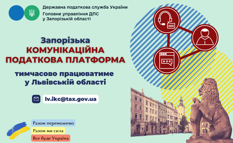 Запорізька комунікаційна податкова платформа тимчасово працюватиме у Львівській області