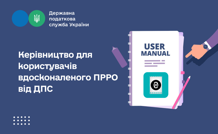 Керівництво для користувачів вдосконаленого ПРРО від ДПС