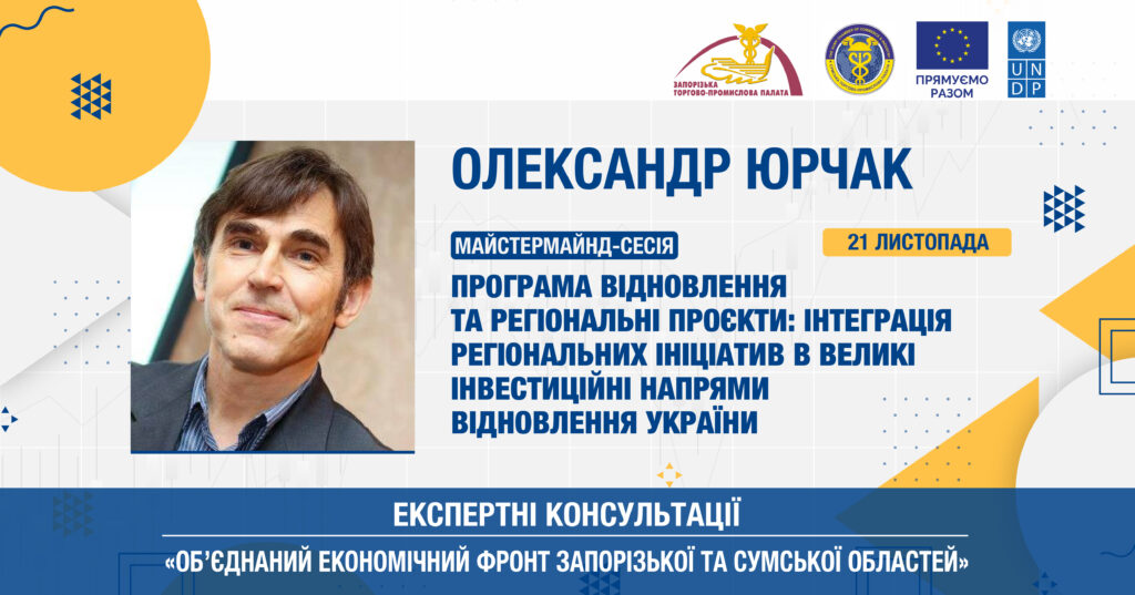 Майстермайнд-сесії з участі у програмах відновлення України та грантових проєктах для промисловців: 21-22 листопада