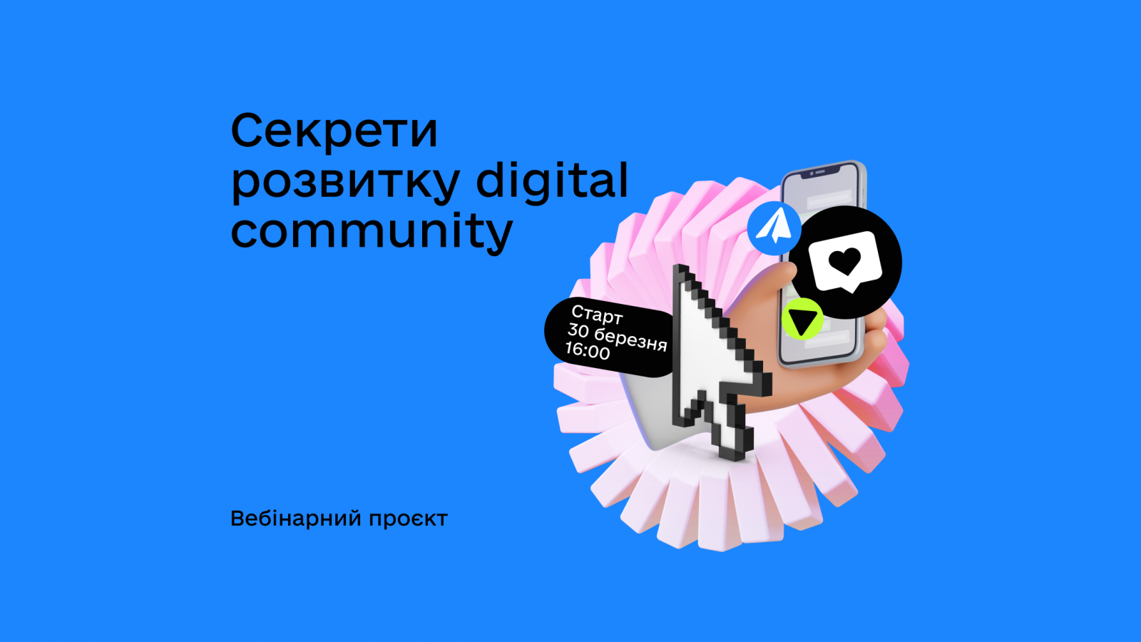 Вебінарний проєкт «Секрети розвитку digital community» (з 30.03.2023)