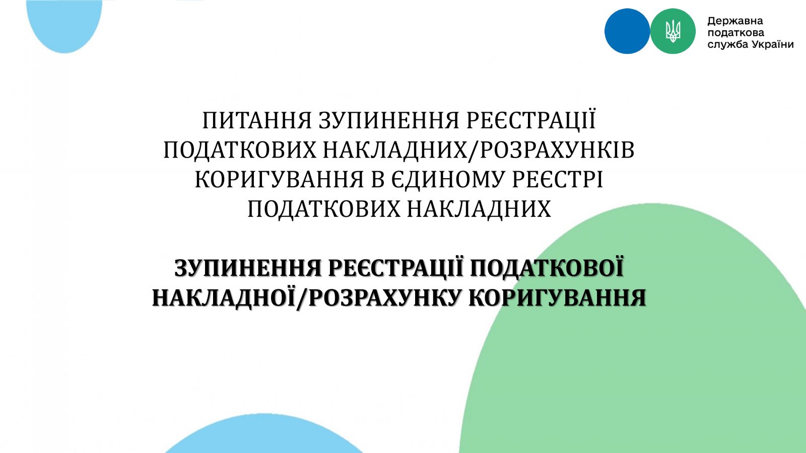 Нові правила розблокування податкових накладних