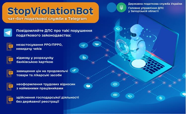 StopViolationBot: Про порушення податкового законодавства можна повідомити через чат-бот в телеграмі