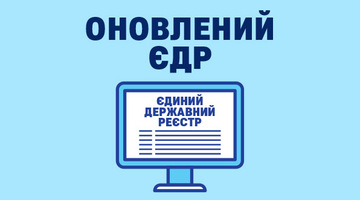 В Єдиному Держреєстрі впроваджено низку змін щодо бенефіціарів